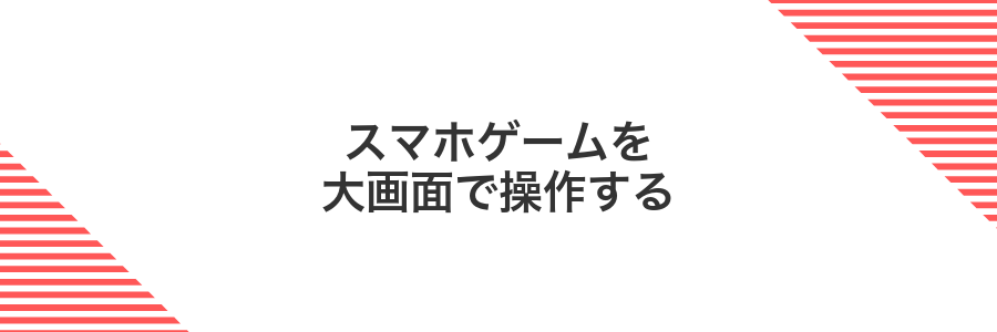 スマホゲームを大画面で操作する