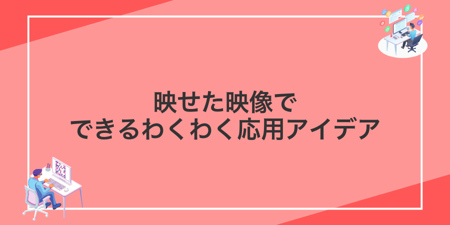 映せた映像でできるわくわく応用アイデア