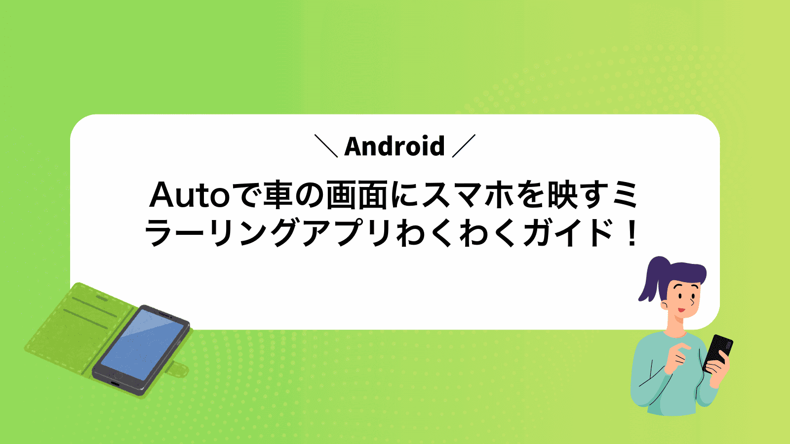 AndroidAutoで車の画面にスマホを映すミラーリングアプリわくわくガイド！