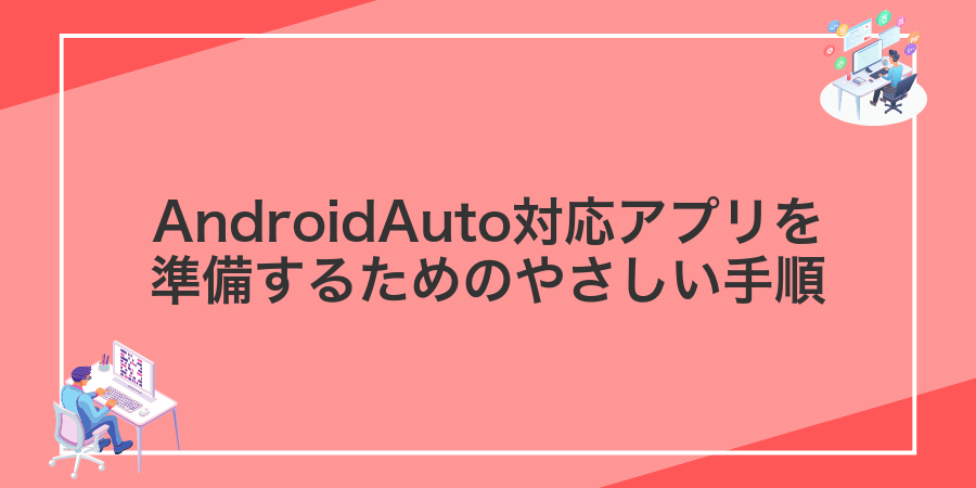 AndroidAuto対応アプリを準備するためのやさしい手順