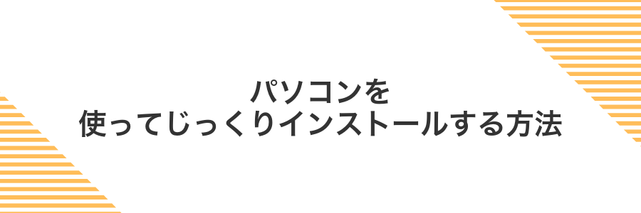パソコンを使ってじっくりインストールする方法
