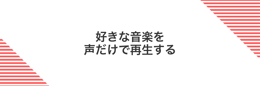 好きな音楽を声だけで再生する