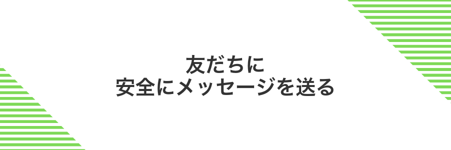 友だちに安全にメッセージを送る