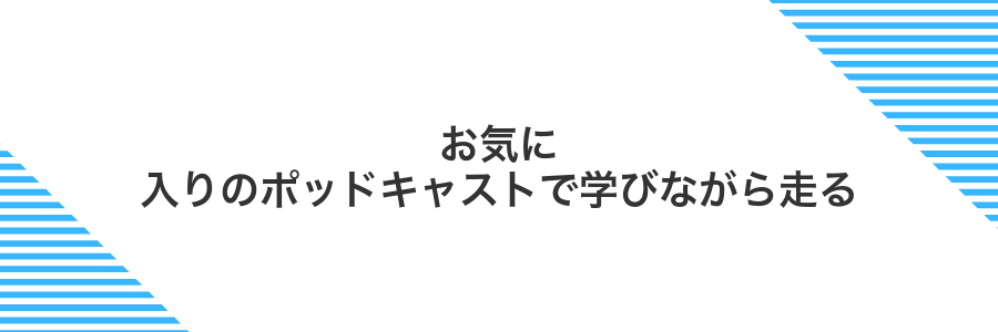 お気に入りのポッドキャストで学びながら走る