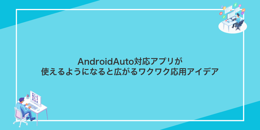 AndroidAuto対応アプリが使えるようになると広がるワクワク応用アイデア