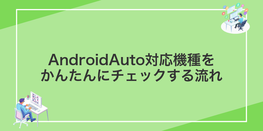 AndroidAuto対応機種をかんたんにチェックする流れ