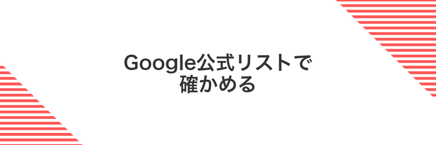 Google公式リストで確かめる