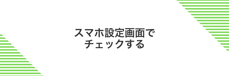 スマホ設定画面でチェックする