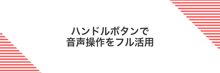 ハンドルボタンで音声操作をフル活用