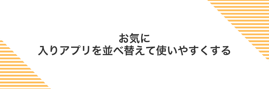 お気に入りアプリを並べ替えて使いやすくする