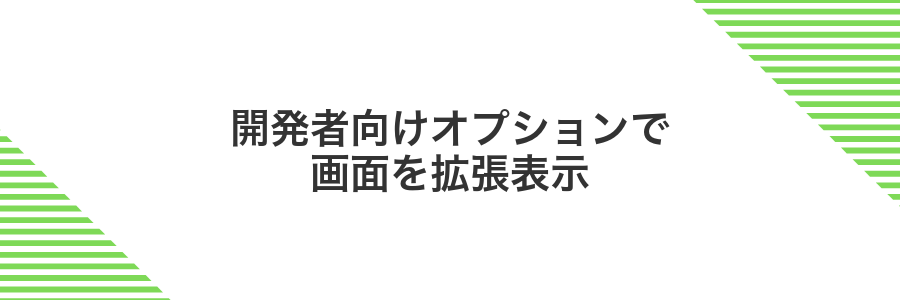 開発者向けオプションで画面を拡張表示