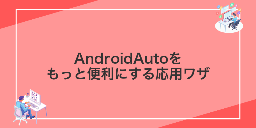 AndroidAutoをもっと便利にする応用ワザ