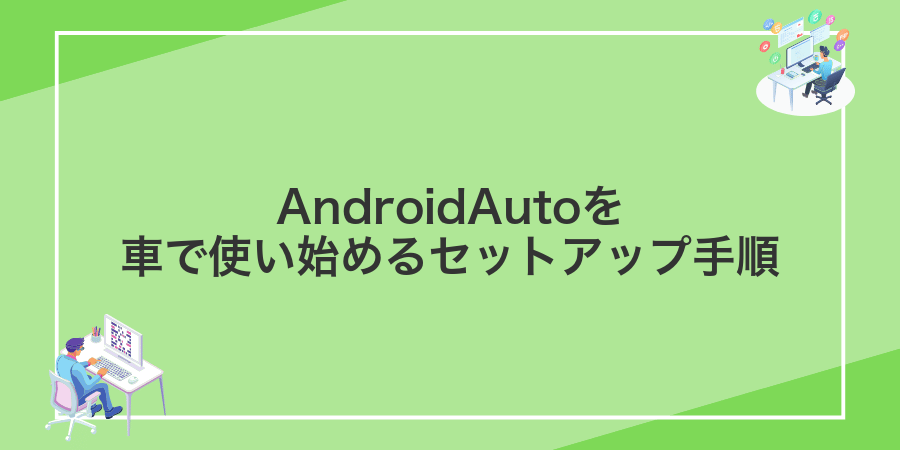 AndroidAutoを車で使い始めるセットアップ手順