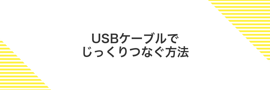 USBケーブルでじっくりつなぐ方法