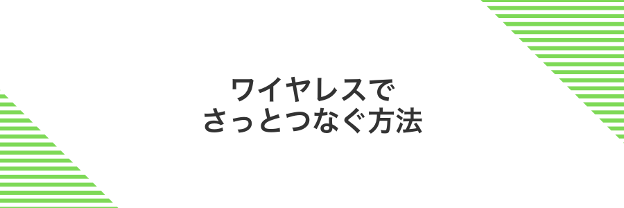 ワイヤレスでさっとつなぐ方法