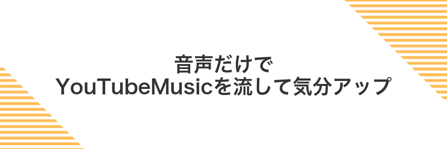 音声だけでYouTubeMusicを流して気分アップ