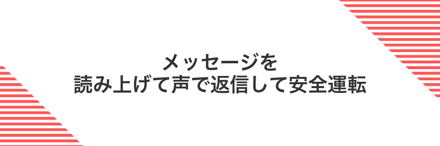 メッセージを読み上げて声で返信して安全運転