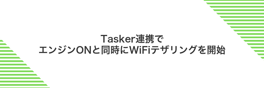 Tasker連携でエンジンONと同時にWiFiテザリングを開始