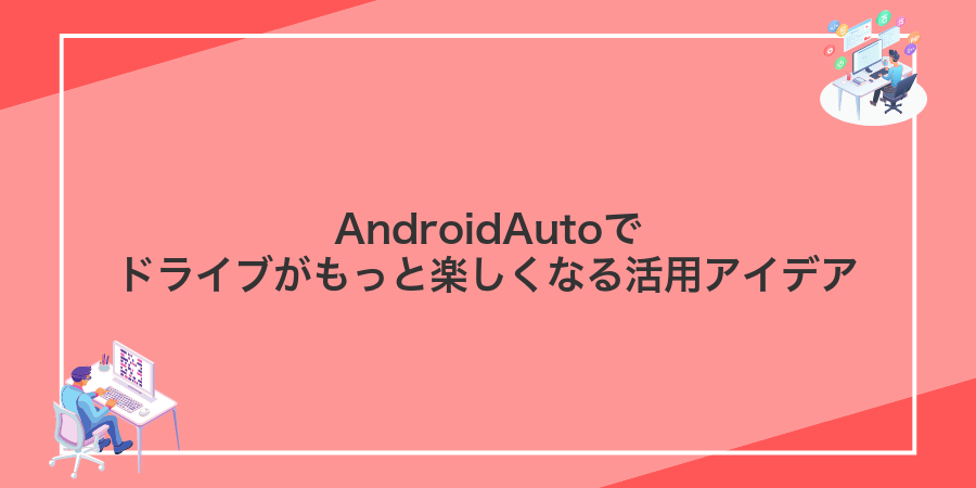 AndroidAutoでドライブがもっと楽しくなる活用アイデア