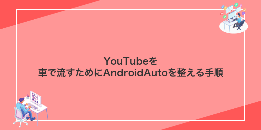 YouTubeを車で流すためにAndroidAutoを整える手順