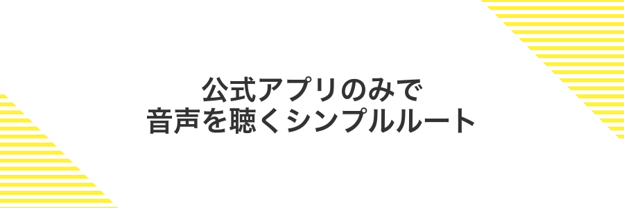 公式アプリのみで音声を聴くシンプルルート