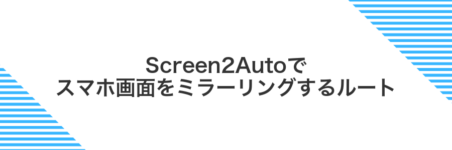 Screen2Autoでスマホ画面をミラーリングするルート