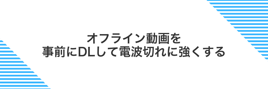 オフライン動画を事前にDLして電波切れに強くする