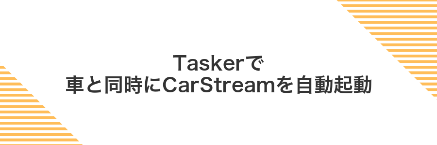 Taskerで車と同時にCarStreamを自動起動