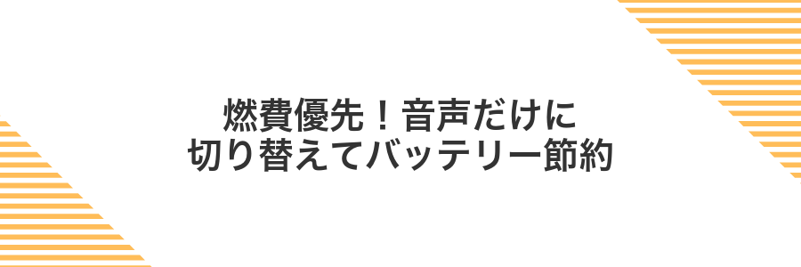 燃費優先！音声だけに切り替えてバッテリー節約