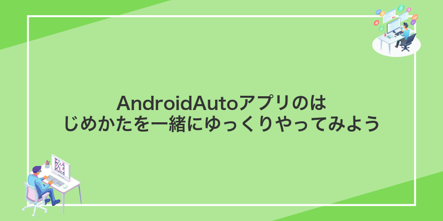 AndroidAutoアプリのはじめかたを一緒にゆっくりやってみよう