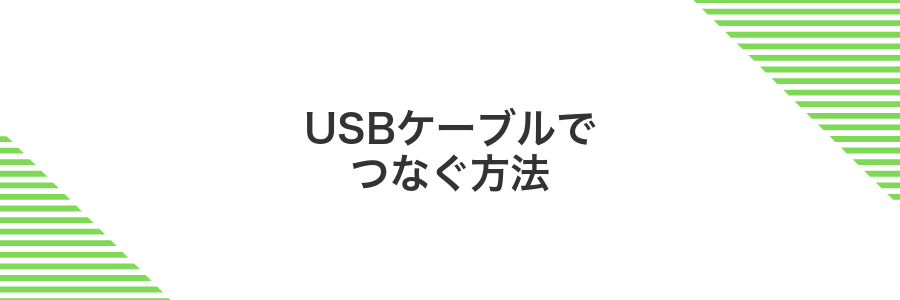 USBケーブルでつなぐ方法
