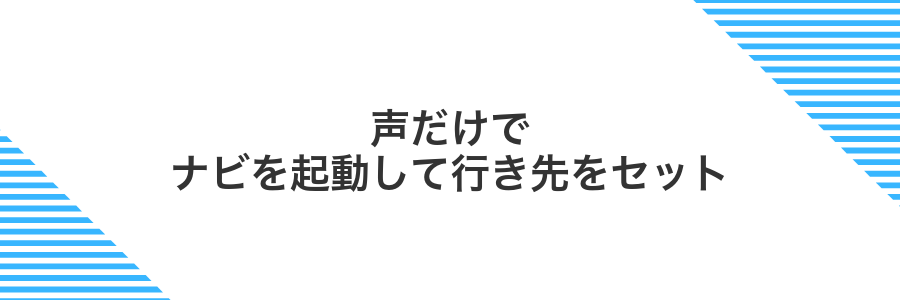 声だけでナビを起動して行き先をセット
