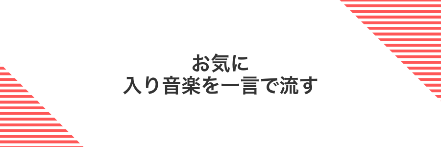 お気に入り音楽を一言で流す