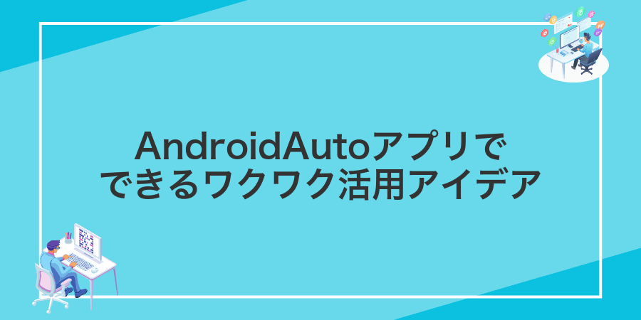 AndroidAutoアプリでできるワクワク活用アイデア