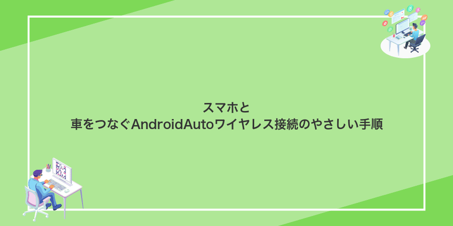 スマホと車をつなぐAndroidAutoワイヤレス接続のやさしい手順