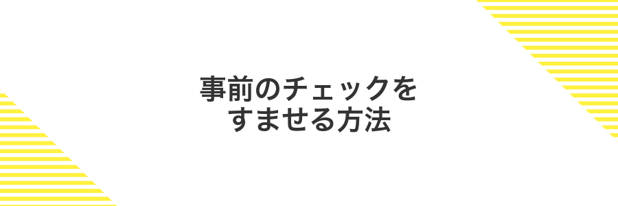 事前のチェックをすませる方法