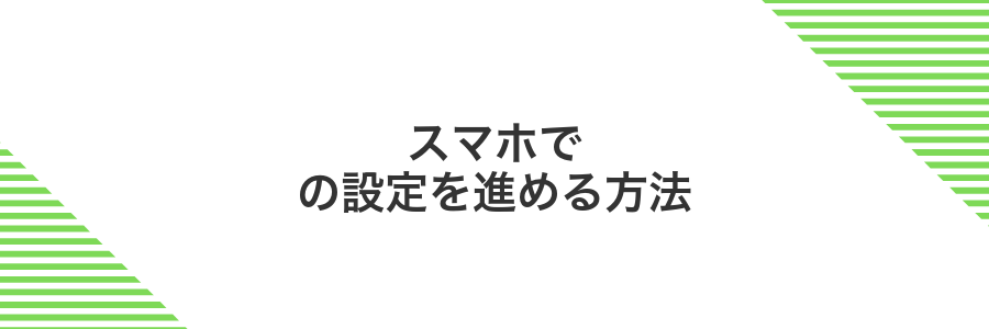 スマホでの設定を進める方法