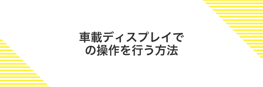 車載ディスプレイでの操作を行う方法