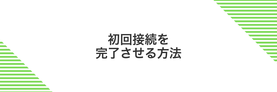 初回接続を完了させる方法