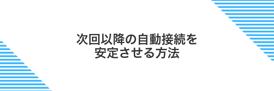 次回以降の自動接続を安定させる方法