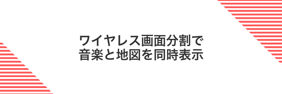 ワイヤレス画面分割で音楽と地図を同時表示