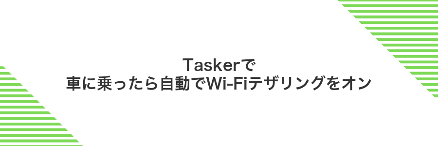 Taskerで車に乗ったら自動でWi-Fiテザリングをオン