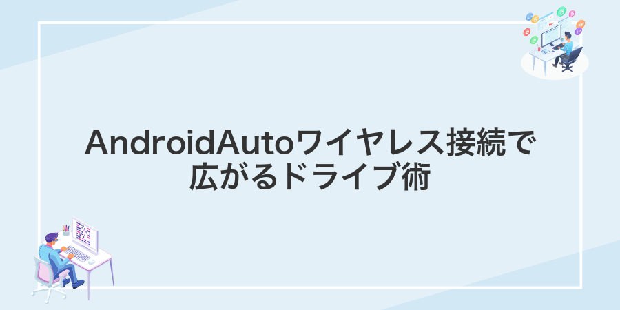 AndroidAutoワイヤレス接続で広がるドライブ術