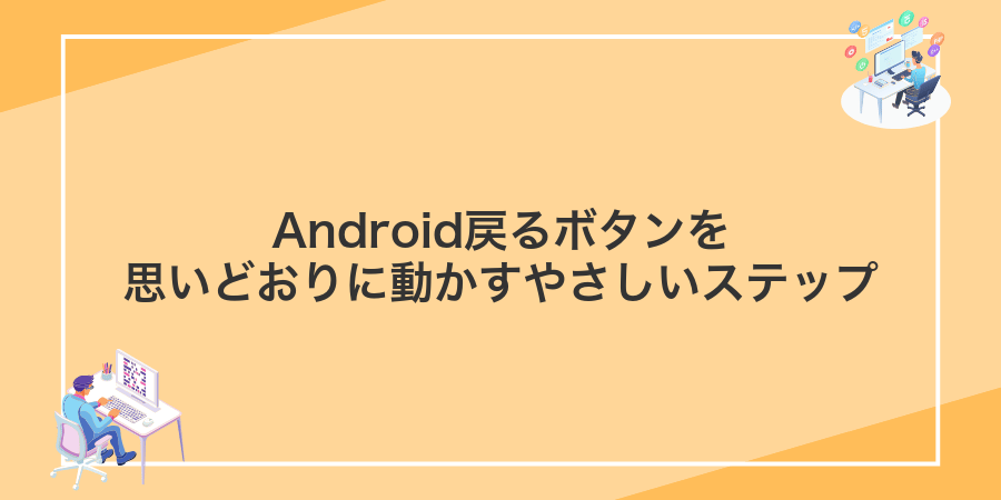 Android戻るボタンを思いどおりに動かすやさしいステップ