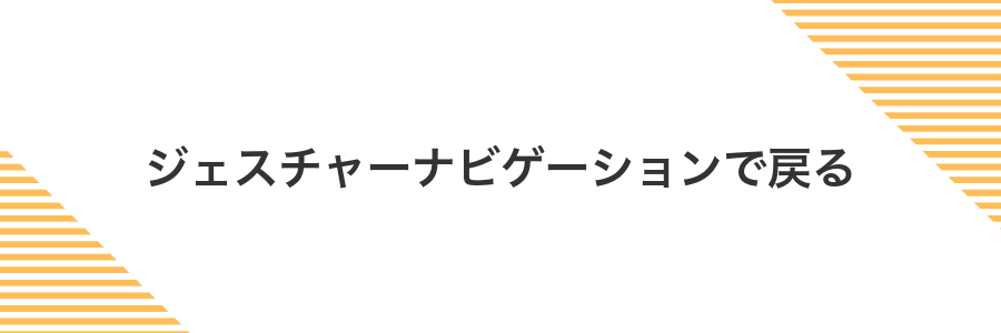ジェスチャーナビゲーションで戻る
