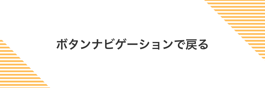 ボタンナビゲーションで戻る