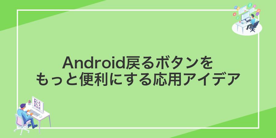 Android戻るボタンをもっと便利にする応用アイデア