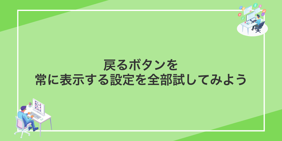 戻るボタンを常に表示する設定を全部試してみよう