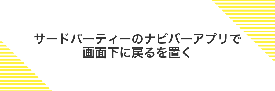サードパーティーのナビバーアプリで画面下に戻るを置く