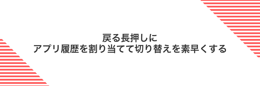 戻る長押しにアプリ履歴を割り当てて切り替えを素早くする